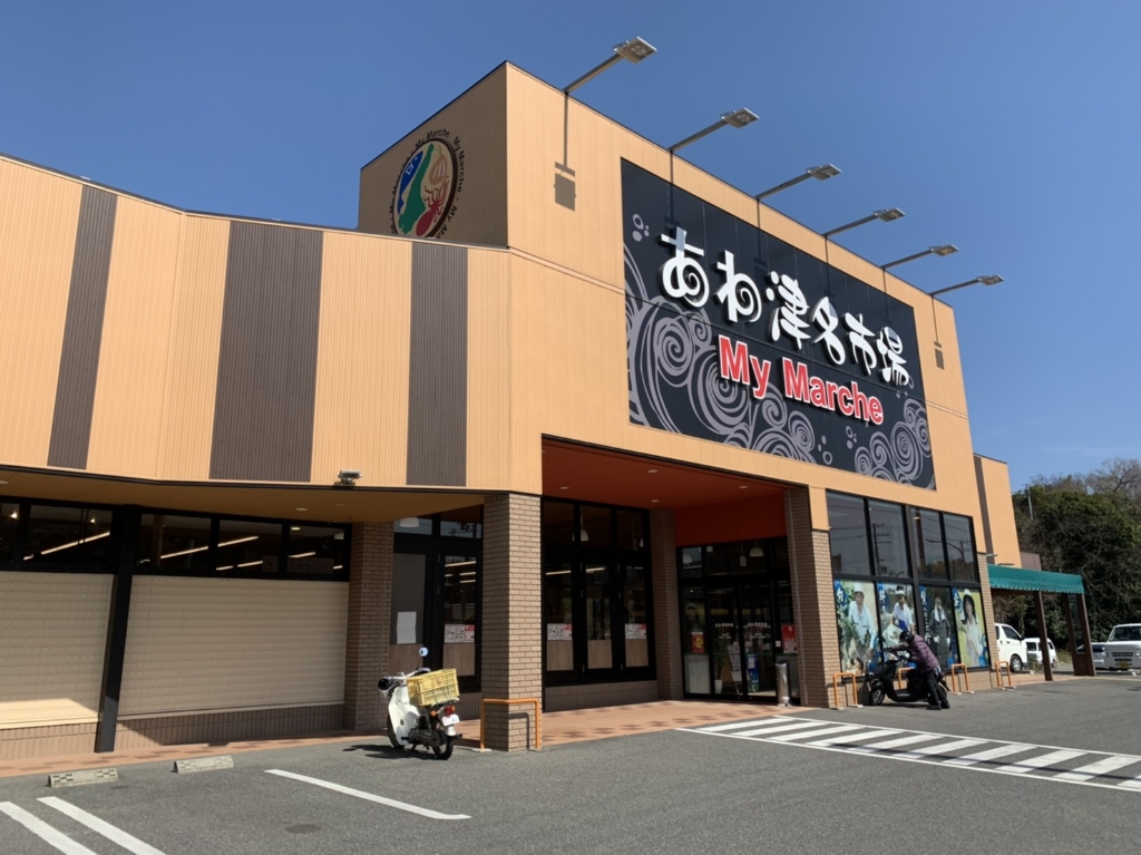 スーパー　マイマート津名店（スーパー）まで2283m