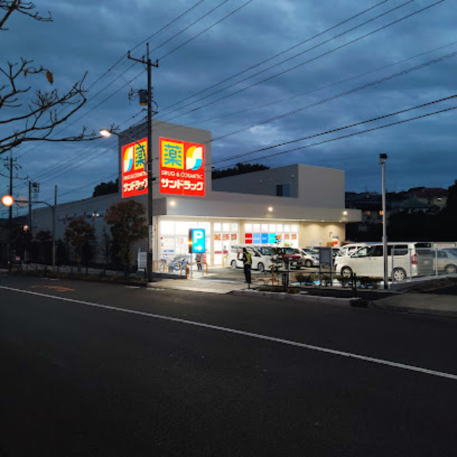 ドラックストア　サンドラッグ町田広袴店（ドラッグストア）まで861m