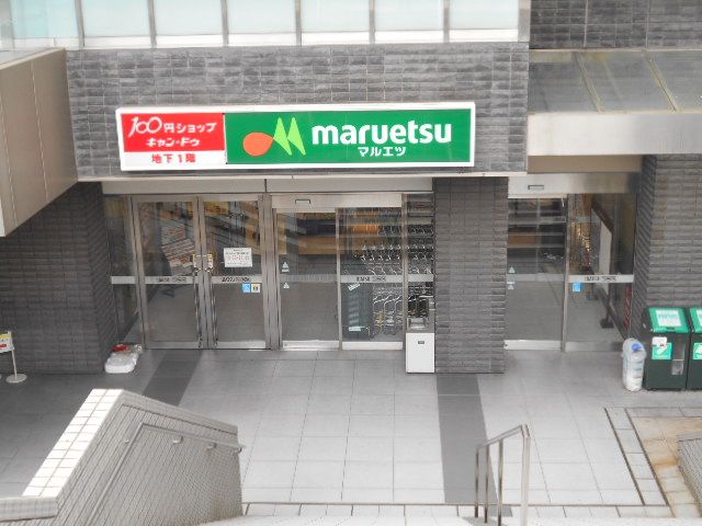 スーパー　マルエツ岩槻駅前店（スーパー）まで542m