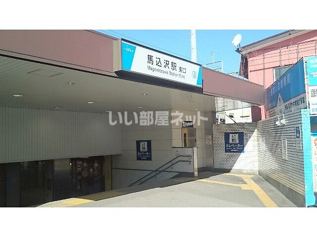 その他　馬込沢駅（その他）まで879m