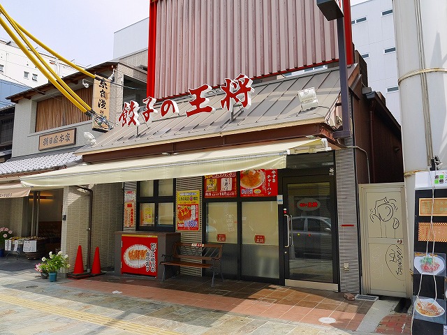 飲食店　餃子の王将 奈良三条店（飲食店）まで718m