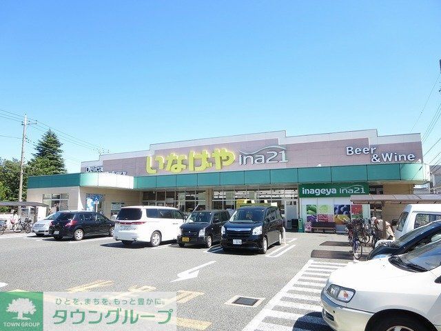 スーパー　いなげや（スーパー）まで648m