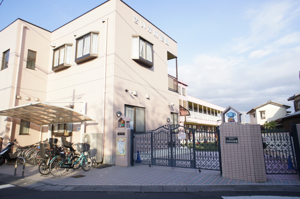 幼稚園・保育園　精華幼稚園（幼稚園・保育園）まで542m