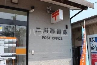 郵便局　二川郵便局（郵便局）まで4498m