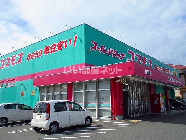 ドラックストア　ディスカウントドラッグコスモス（ドラッグストア）まで890m