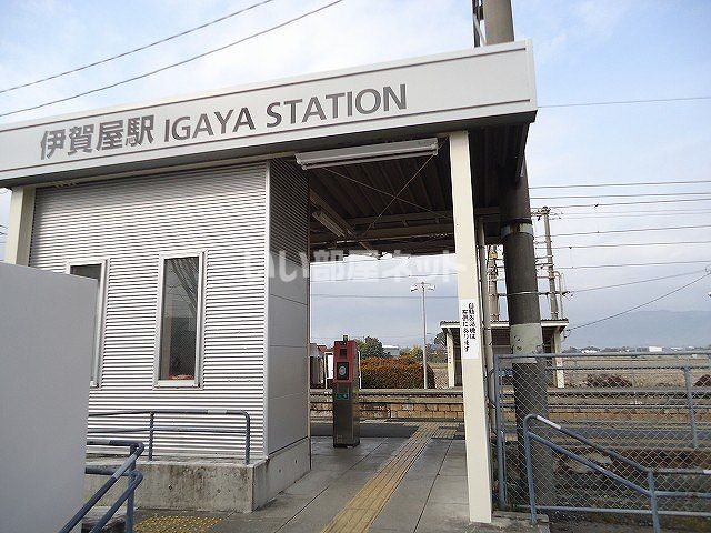 その他　伊賀屋駅（その他）まで3600m