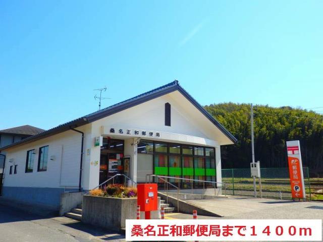 郵便局　桑名正和郵便局（郵便局）まで1400m