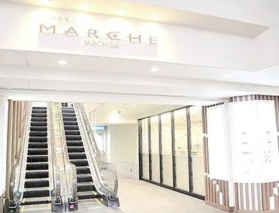 ショッピングセンター　小田急マルシェ町田（ショッピングセンター）まで822m