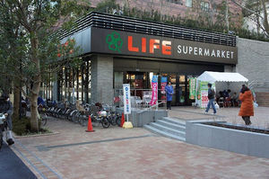 スーパー　ライフ目黒大橋店（スーパー）まで439m