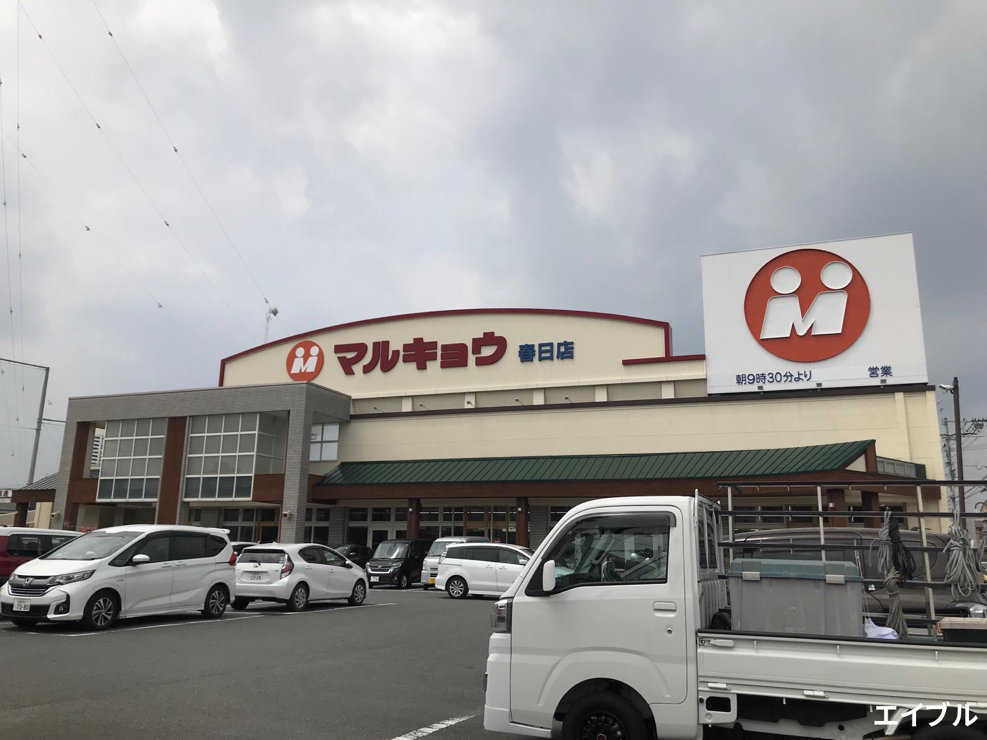 スーパー　マルキョウ春日店（スーパー）まで317m