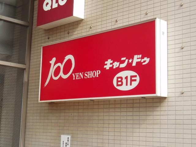 小学校　Ｃａｎ★Ｄｏ池尻大橋店（小学校）まで451m
