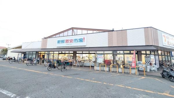 スーパー　新鮮市場！　久我の杜店（スーパー）まで894m
