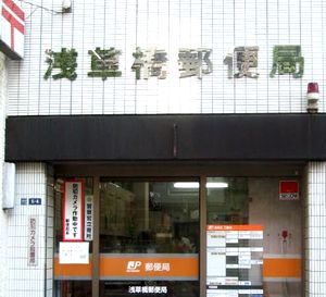 郵便局　浅草橋郵便局（郵便局）まで430m