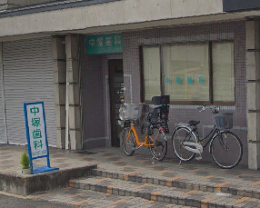 病院　中塚歯科医院（病院）まで190m