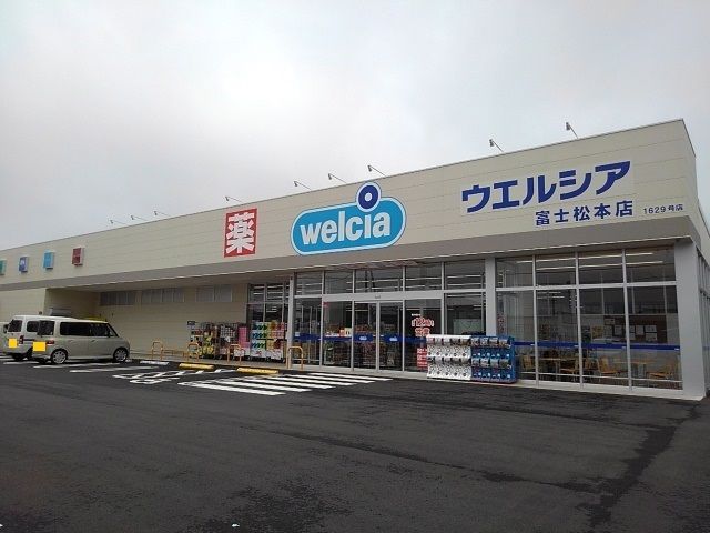 ドラックストア　ウェルシア富士松本店（ドラッグストア）まで800m