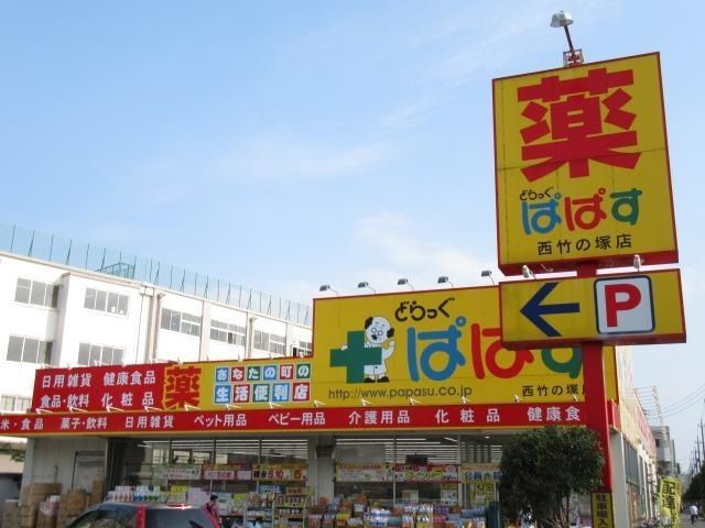 ドラックストア　どらっぐぱぱす西竹の塚店（ドラッグストア）まで750m