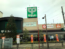 スーパー　サミットストア 尻手駅前店（スーパー）まで370m