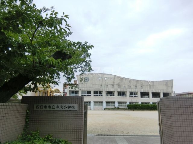 小学校　四日市市立中央小学校（小学校）まで542m