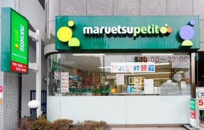 スーパー　マルエツプチ本所四丁目店（スーパー）まで489m