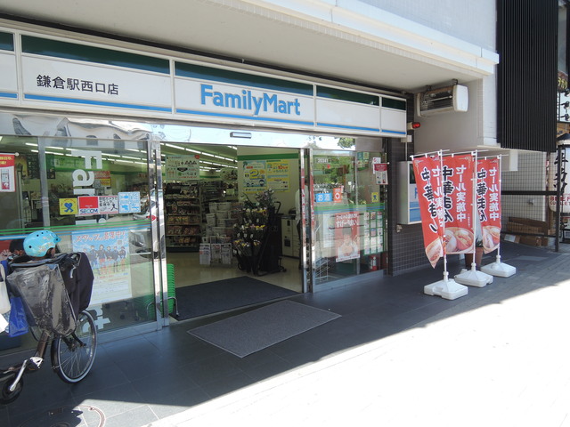 コンビニ　ファミリーマート鎌倉駅西口店（コンビニ）まで1355m