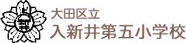 小学校　大田区立 入新井第五小学校（小学校）まで192m
