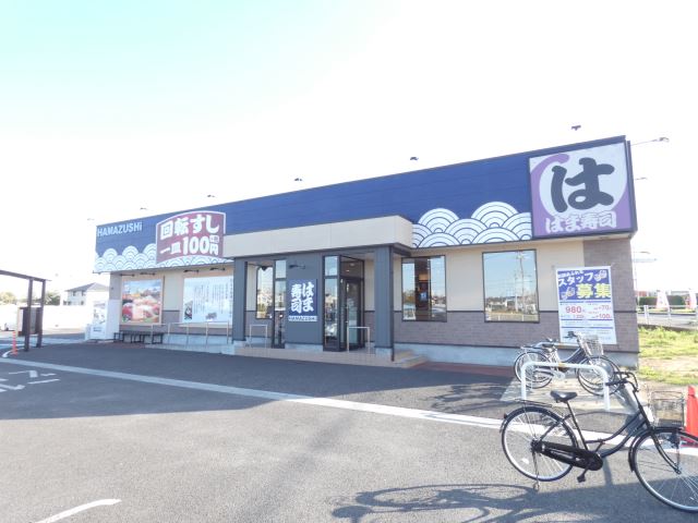 飲食店　はま寿司（飲食店）まで1300m