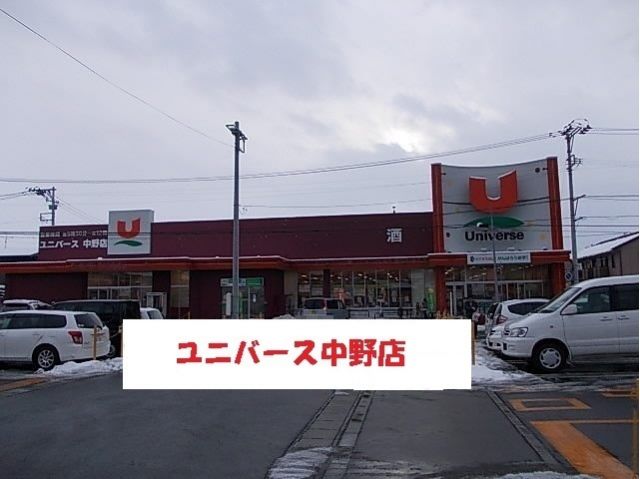 スーパー　ユニバース中野店（スーパー）まで300m