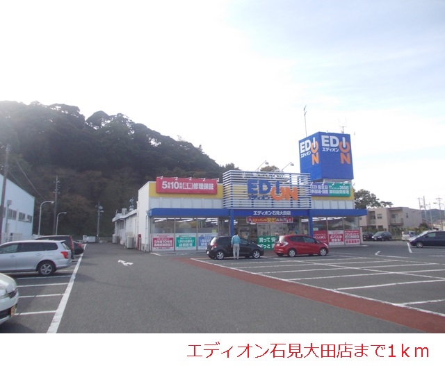 その他　エディオン石見大田店まで1000m