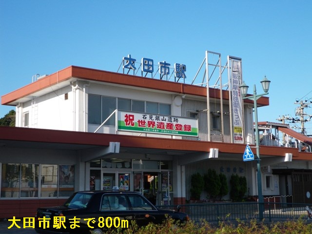 その他　大田市駅まで800m