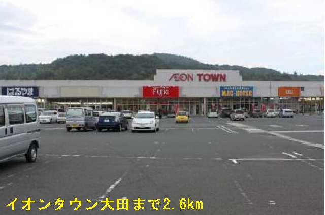 その他　イオンタウン大田まで2600m
