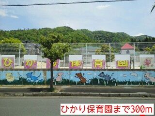 幼稚園・保育園　ひかり保育園（幼稚園・保育園）まで300m