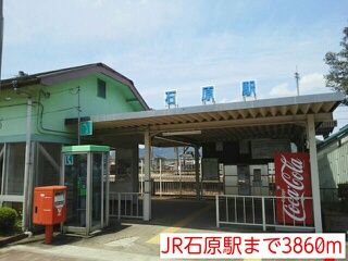 その他　JR石原駅（その他）まで3860m