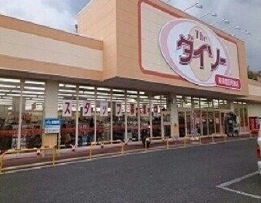 その他　ダイソー 那須塩原阿波店（その他）まで1200m