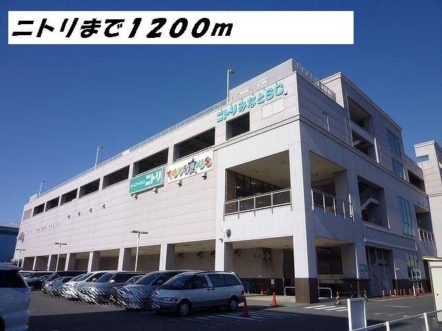 その他　ニトリ（その他）まで1200m