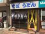 飲食店　そば うどん（飲食店）まで700m