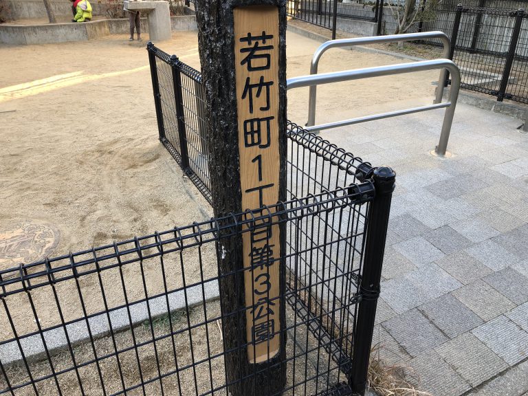 公園　若竹町1丁目第3公園（公園）まで381m