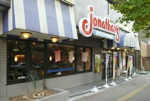 飲食店　ジョナサン護国寺店（飲食店）まで597m