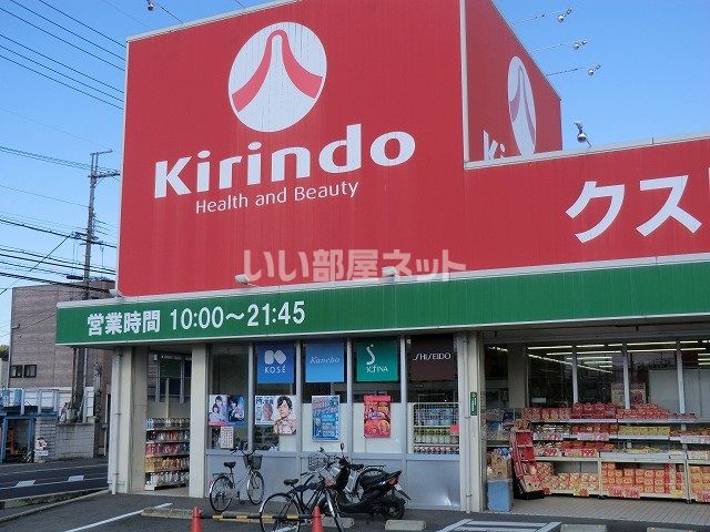 ドラックストア　キリン堂御所店（ドラッグストア）まで485m