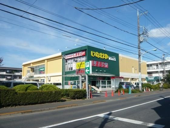 スーパー　いなげや（スーパー）まで555m