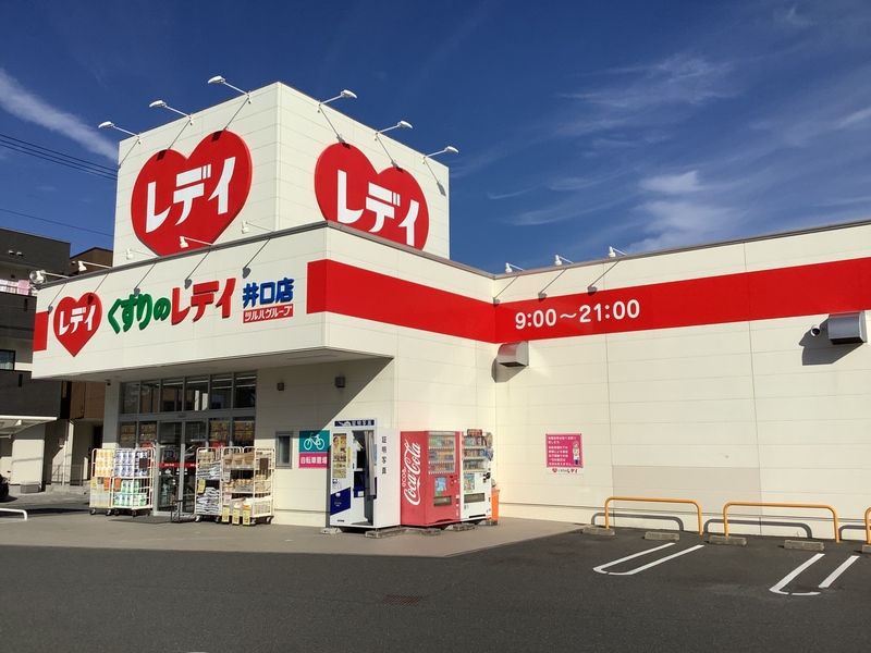 ドラックストア　くすりのレデイ井口店（ドラッグストア）まで1314m