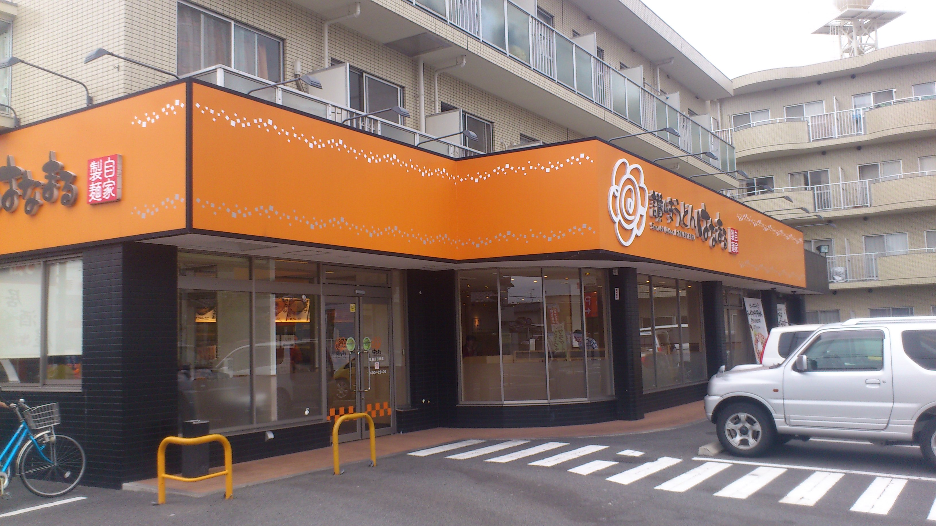 飲食店　はなまるうどん広島五日市店（飲食店）まで406m