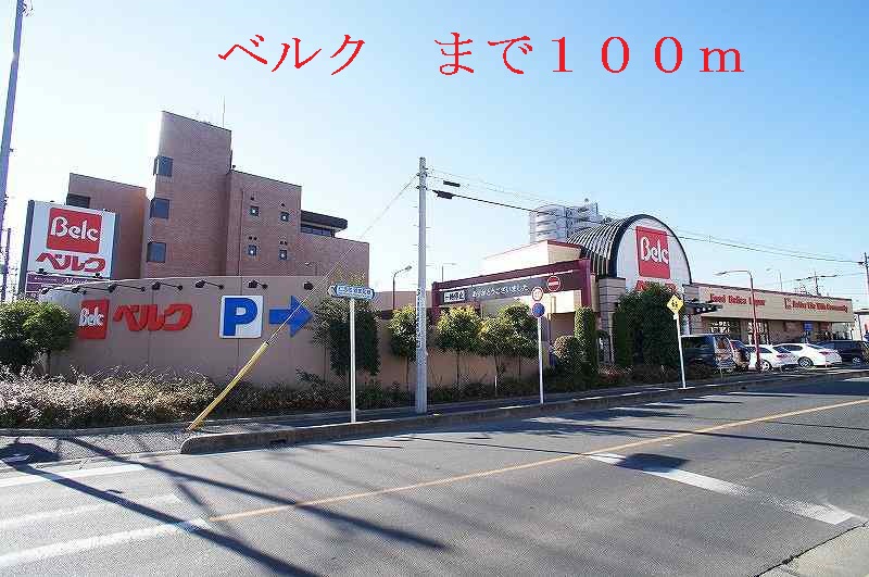 スーパー　ベルク（スーパー）まで100m