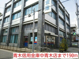 銀行　青木信用金庫中青木店（銀行）まで190m