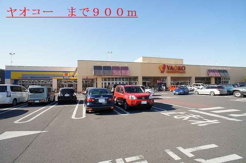 スーパー　ヤオコー（スーパー）まで900m