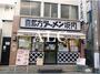 飲食店　喜多方ラーメン小法師高円寺北口店（飲食店）まで237m