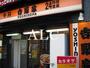 飲食店　吉野家高円寺駅前店（飲食店）まで245m