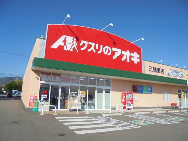 ドラックストア　クスリのアオキ三輪東店（ドラッグストア）まで217m