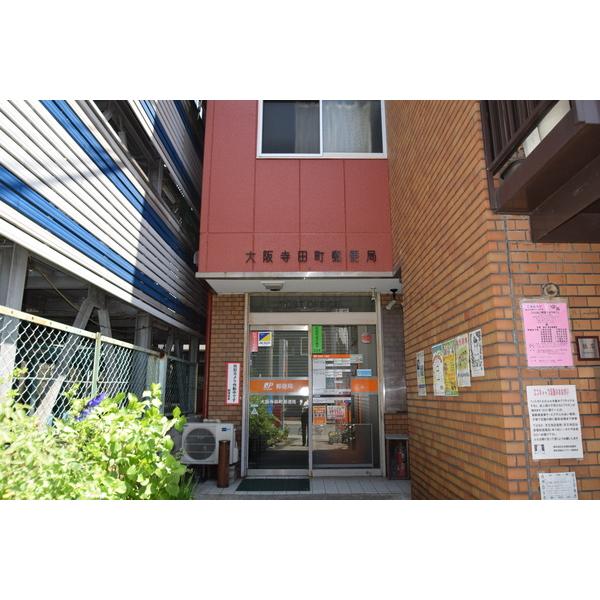郵便局　大阪寺田町郵便局（郵便局）まで381m