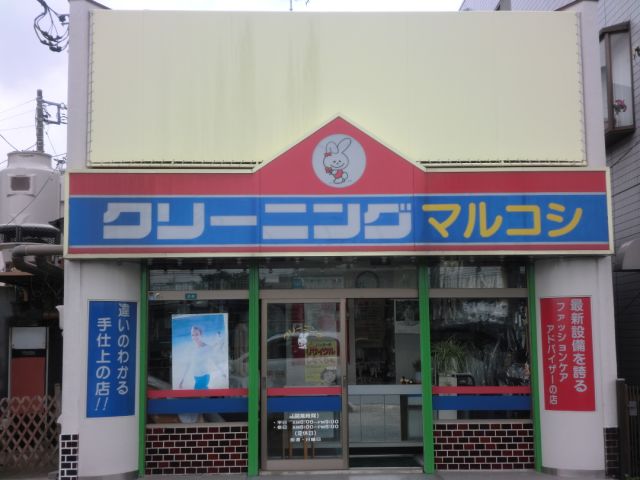 その他　クリーニングマルコシ（その他）まで510m