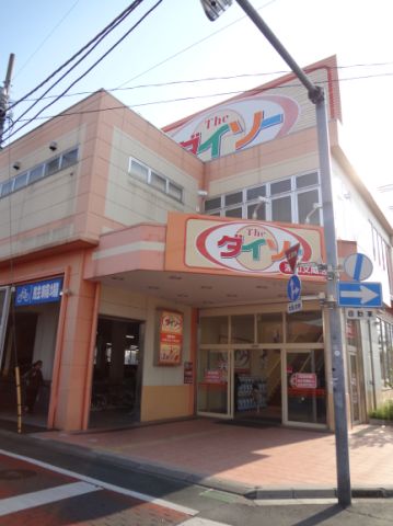 その他　ダイソー（その他）まで820m